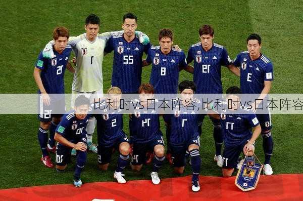 比利时vs日本阵容,比利时vs日本阵容