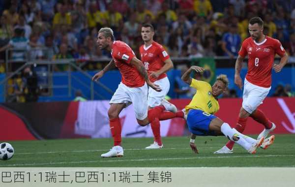 巴西1:1瑞士,巴西1:1瑞士 集锦