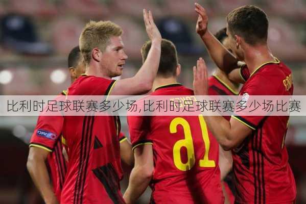 比利时足球联赛多少场,比利时足球联赛多少场比赛