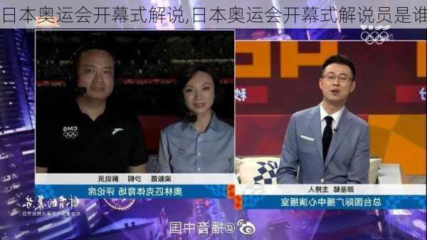 日本奥运会开幕式解说,日本奥运会开幕式解说员是谁
