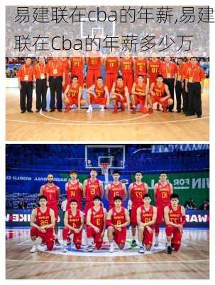 易建联在cba的年薪,易建联在Cba的年薪多少万