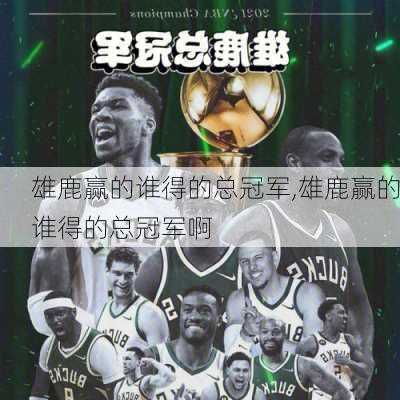 雄鹿赢的谁得的总冠军,雄鹿赢的谁得的总冠军啊