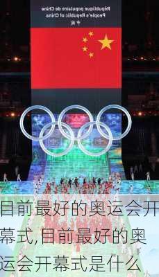 目前最好的奥运会开幕式,目前最好的奥运会开幕式是什么
