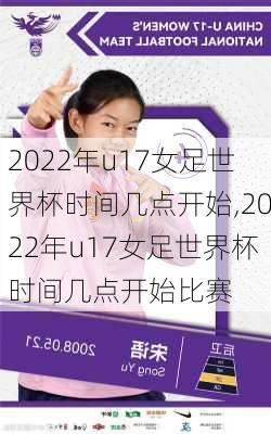 2022年u17女足世界杯时间几点开始,2022年u17女足世界杯时间几点开始比赛
