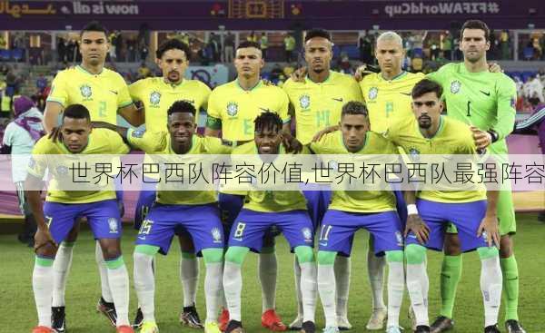 世界杯巴西队阵容价值,世界杯巴西队最强阵容
