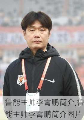 鲁能主帅李霄鹏简介,鲁能主帅李霄鹏简介图片