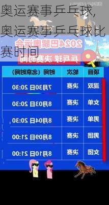 奥运赛事乒乓球,奥运赛事乒乓球比赛时间