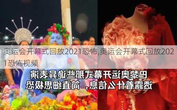 奥运会开幕式回放2021恐怖,奥运会开幕式回放2021恐怖视频