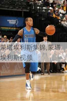 蒙塔埃利斯集锦,蒙塔埃利斯视频