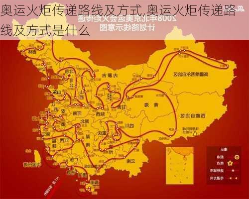 奥运火炬传递路线及方式,奥运火炬传递路线及方式是什么