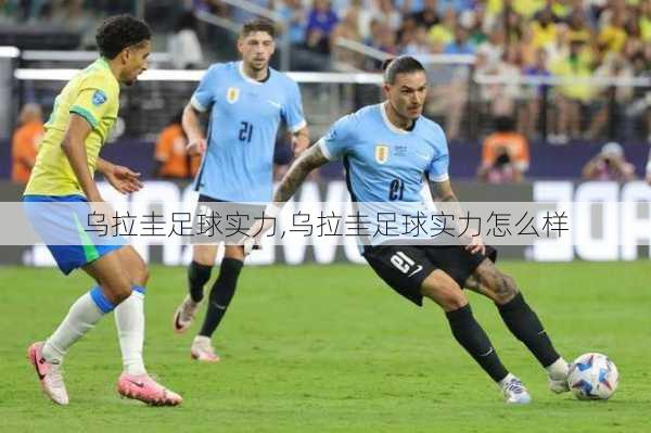 乌拉圭足球实力,乌拉圭足球实力怎么样