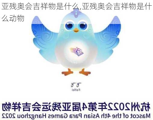 亚残奥会吉祥物是什么,亚残奥会吉祥物是什么动物