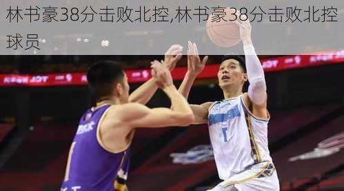 林书豪38分击败北控,林书豪38分击败北控球员