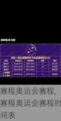赛程奥运会赛程,赛程奥运会赛程时间表