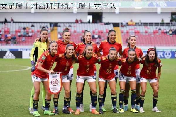 女足瑞士对西班牙预测,瑞士女足队