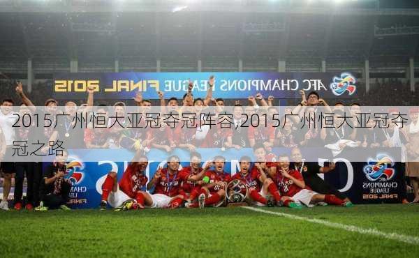 2015广州恒大亚冠夺冠阵容,2015广州恒大亚冠夺冠之路