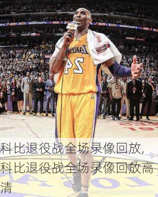 科比退役战全场录像回放,科比退役战全场录像回放高清