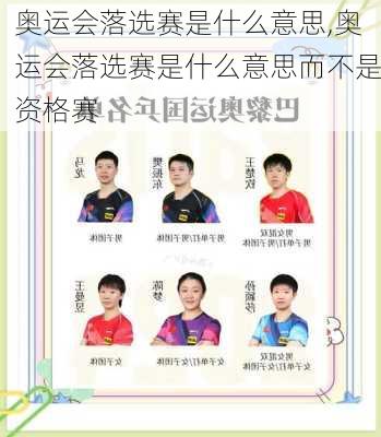 奥运会落选赛是什么意思,奥运会落选赛是什么意思而不是资格赛