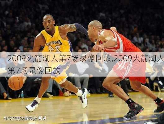 2009火箭湖人第7场录像回放,2009火箭湖人第7场录像回放