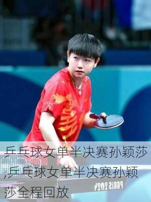 乒乓球女单半决赛孙颖莎,乒乓球女单半决赛孙颖莎全程回放
