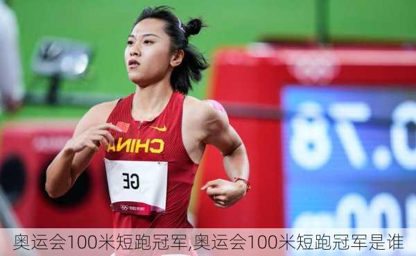 奥运会100米短跑冠军,奥运会100米短跑冠军是谁