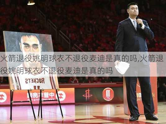 火箭退役姚明球衣不退役麦迪是真的吗,火箭退役姚明球衣不退役麦迪是真的吗