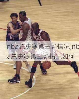nba总决赛第三场情况,nba总决赛第三场情况如何