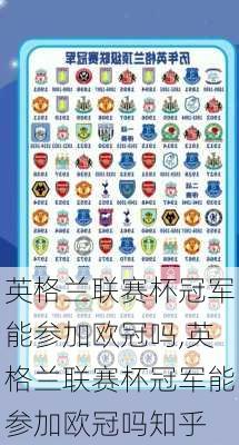 英格兰联赛杯冠军能参加欧冠吗,英格兰联赛杯冠军能参加欧冠吗知乎