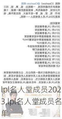 lpl名人堂成员2023,lpl名人堂成员名单