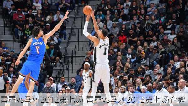 雷霆vs马刺2012第七场,雷霆vs马刺2012第七场企鹅