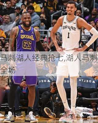 马刺湖人经典抢七,湖人马刺全场