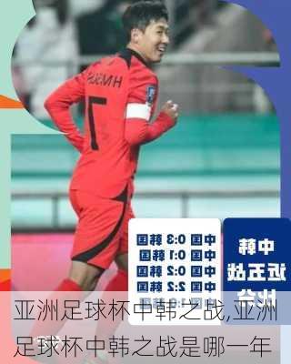 亚洲足球杯中韩之战,亚洲足球杯中韩之战是哪一年