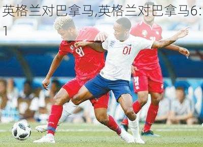 英格兰对巴拿马,英格兰对巴拿马6:1