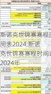 斯诺克世锦赛赛程时间表2024,斯诺克世锦赛赛程时间表2024年