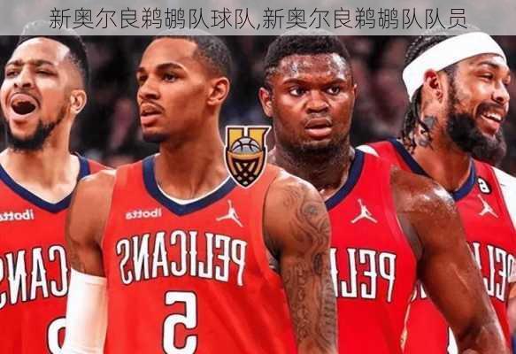 新奥尔良鹈鹕队球队,新奥尔良鹈鹕队队员