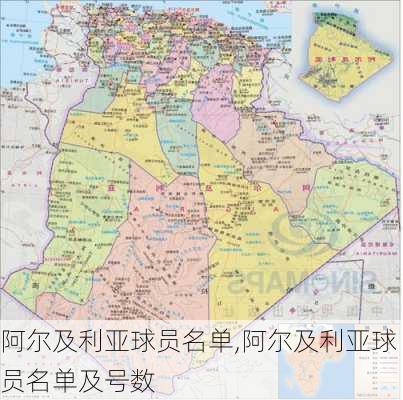 阿尔及利亚球员名单,阿尔及利亚球员名单及号数