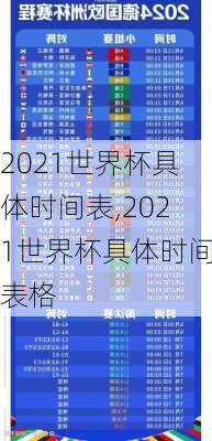 2021世界杯具体时间表,2021世界杯具体时间表格