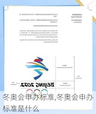 冬奥会申办标准,冬奥会申办标准是什么