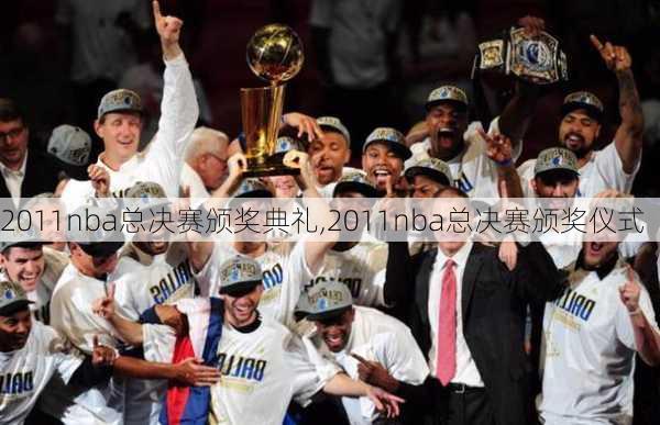 2011nba总决赛颁奖典礼,2011nba总决赛颁奖仪式