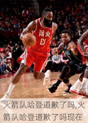 火箭队哈登道歉了吗,火箭队哈登道歉了吗现在