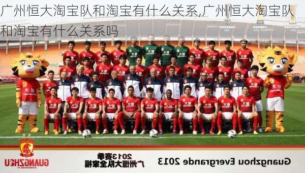 广州恒大淘宝队和淘宝有什么关系,广州恒大淘宝队和淘宝有什么关系吗