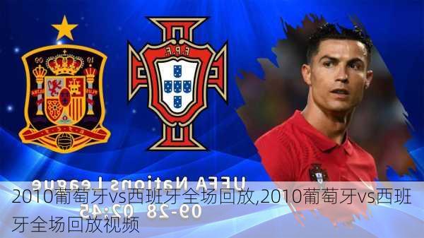 2010葡萄牙vs西班牙全场回放,2010葡萄牙vs西班牙全场回放视频