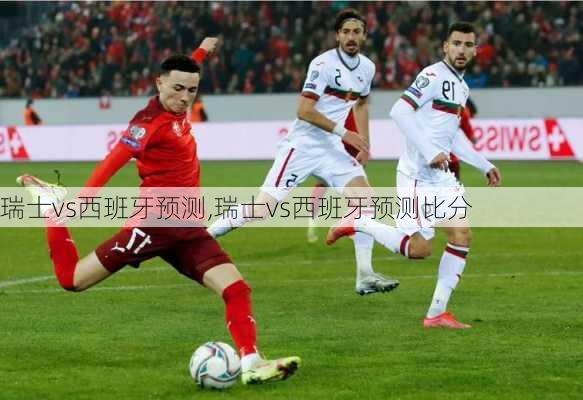 瑞士vs西班牙预测,瑞士vs西班牙预测比分