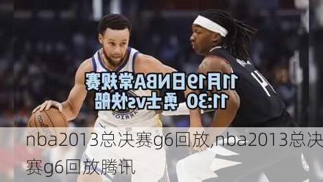 nba2013总决赛g6回放,nba2013总决赛g6回放腾讯