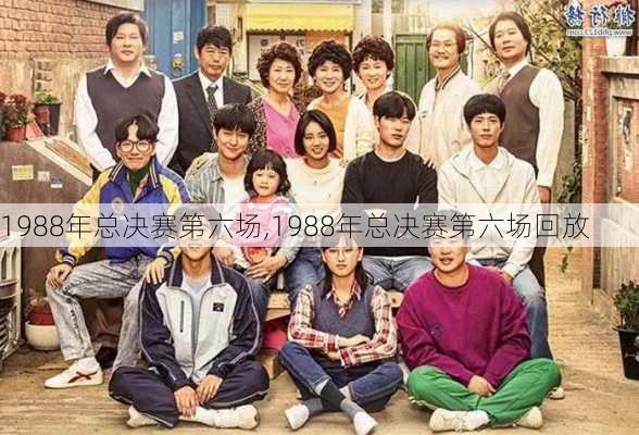 1988年总决赛第六场,1988年总决赛第六场回放