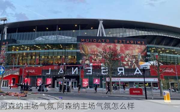 阿森纳主场气氛,阿森纳主场气氛怎么样