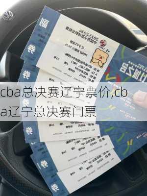 cba总决赛辽宁票价,cba辽宁总决赛门票