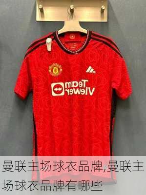 曼联主场球衣品牌,曼联主场球衣品牌有哪些