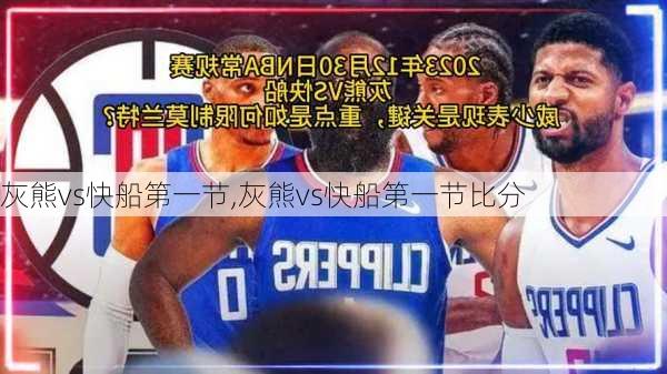 灰熊vs快船第一节,灰熊vs快船第一节比分