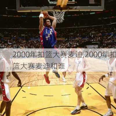 2000年扣篮大赛麦迪,2000年扣篮大赛麦迪和谁